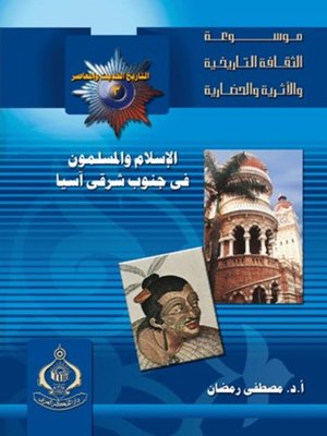 cover image of الإسلام و المسلمون فى جنوب شرق اسيا